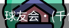 球友会