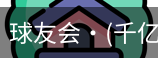 球友会